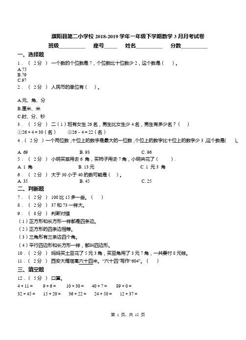 濮阳县第二小学校2018-2019学年一年级下学期数学3月月考试卷