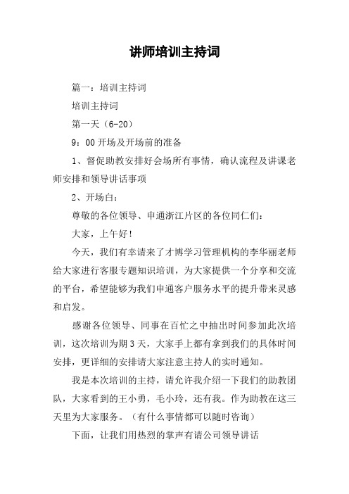 讲师培训主持词