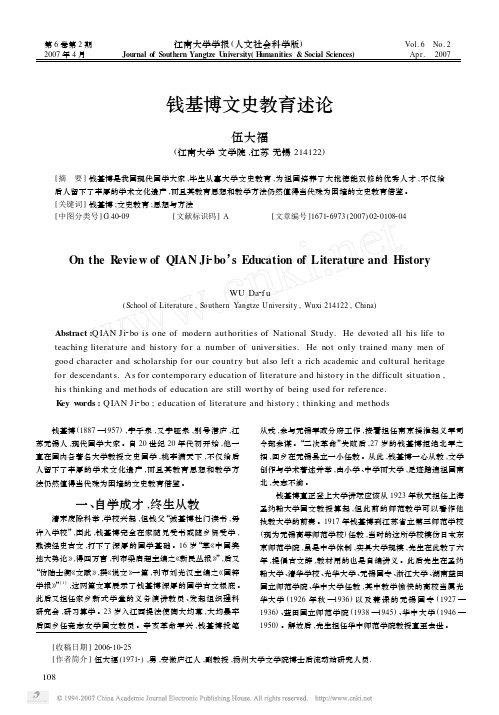 钱基博文史教育述论