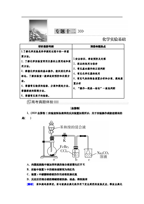 2020版高考化学新课标大二轮专题辅导与增分攻略讲义：1-12专题十二 化学实验基础 