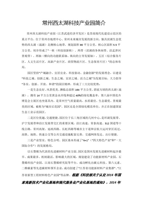 常州西太湖科技产业园简介