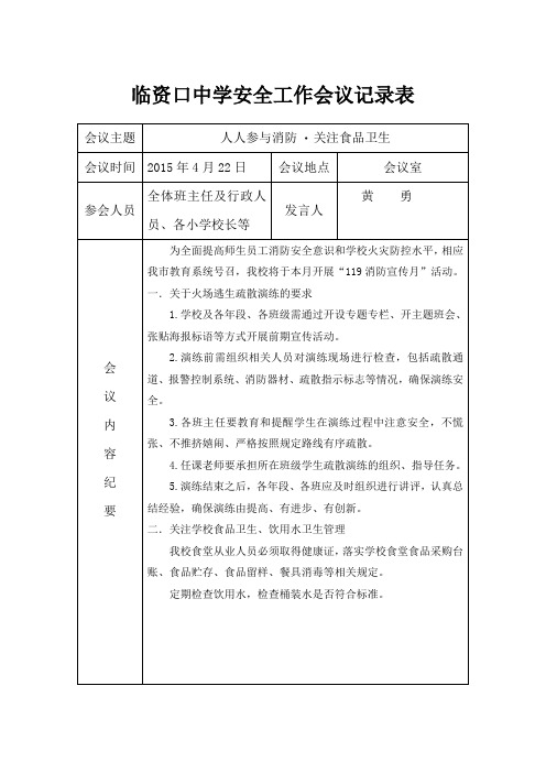 学校月安全工作会议记录表