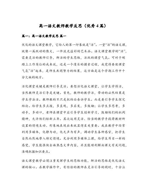 高一语文教师教学反思(优秀4篇)