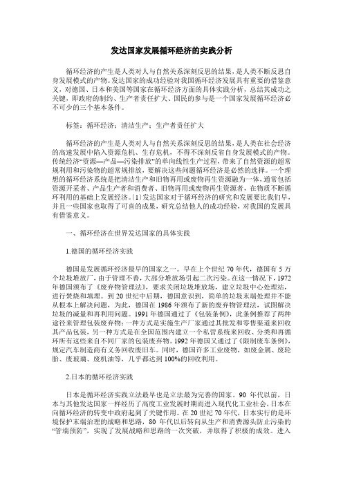 发达国家发展循环经济的实践分析