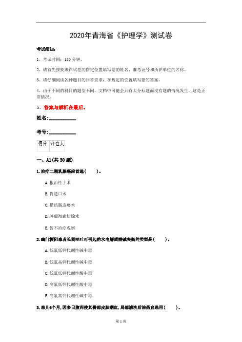 2020年青海省《护理学》测试卷(第708套)