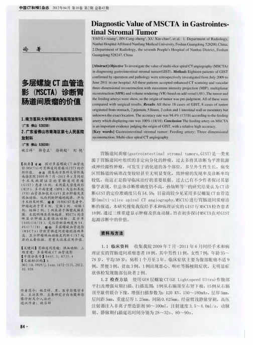 多层螺旋CT血管造影(MSCTA)诊断胃肠道间质瘤的价值