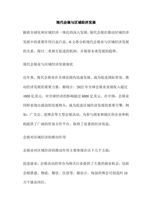 现代会展与区域经济发展