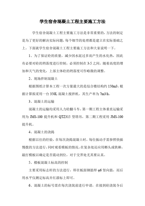 学生宿舍混凝土工程主要施工方法.doc