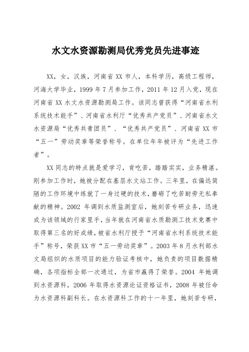 水文水资源勘测局优秀党员先进事迹