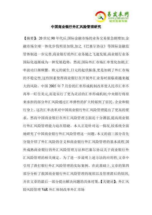 中国商业银行外汇风险管理研究