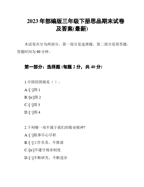 2023年部编版三年级下册思品期末试卷及答案(最新)