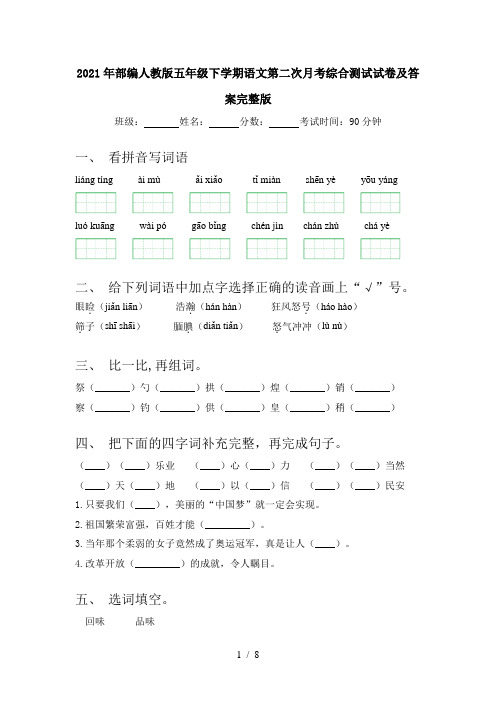 2021年部编人教版五年级下学期语文第二次月考综合测试试卷及答案完整版