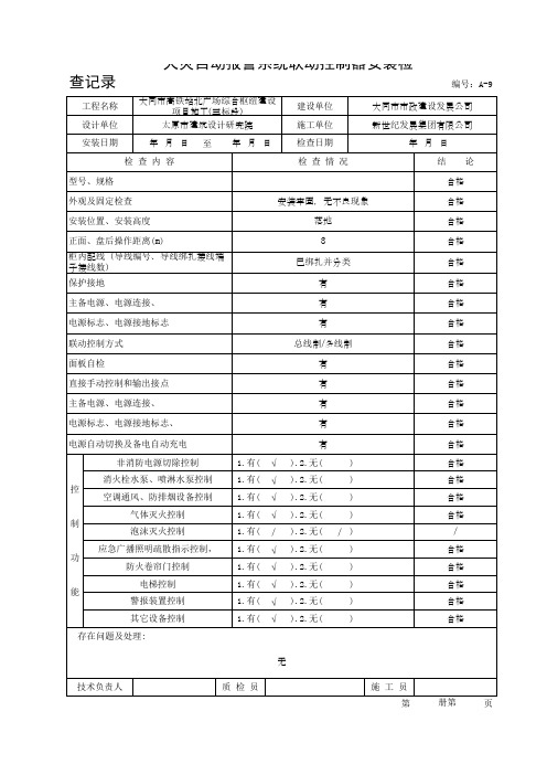 A-9火灾自动报警系统联动控制器安装检查记录