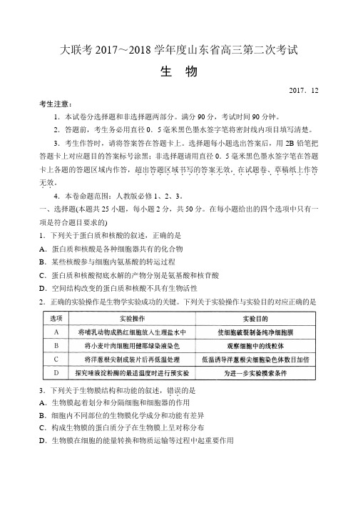 山东省2018届高三上学期第二次大联考生物试题