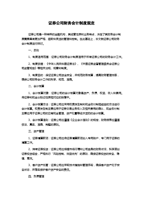 证券公司财务会计制度规定