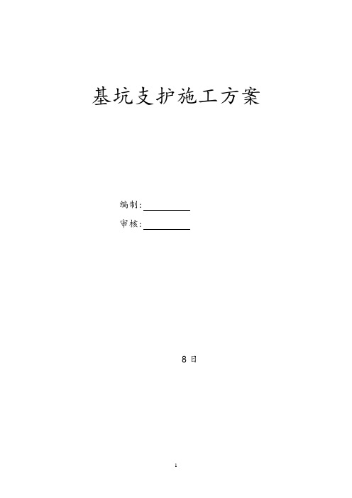 医院基坑支护施工方案范本