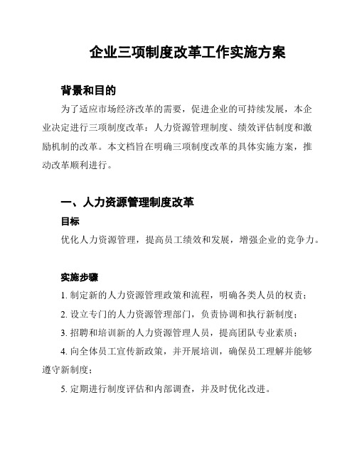 企业三项制度改革工作实施方案