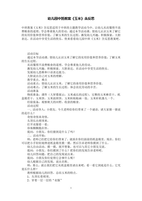 幼儿园中班教案《玉米》含反思