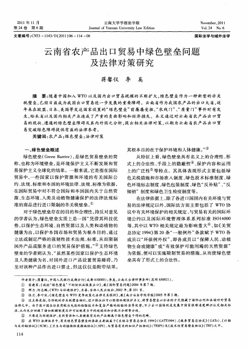 云南省农产品出口贸易中绿色壁垒问题及法律对策研究