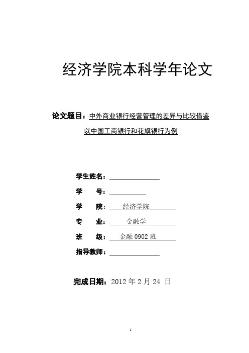 中外商业银行经营管理的差异与比较借鉴  本科毕业论文