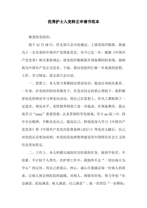 优秀护士入党转正申请书范本