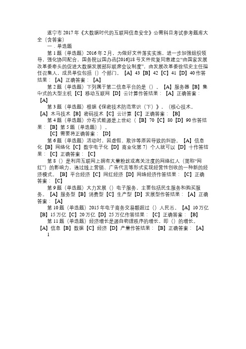 遂宁市2017年《大数据时代的互联网信息安全》公需科目考试题库(含答案)