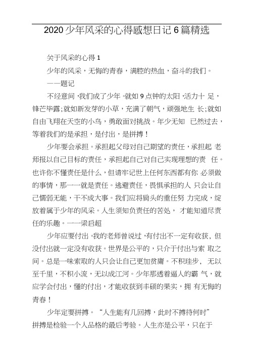 2020少年风采的心得感想日记6篇