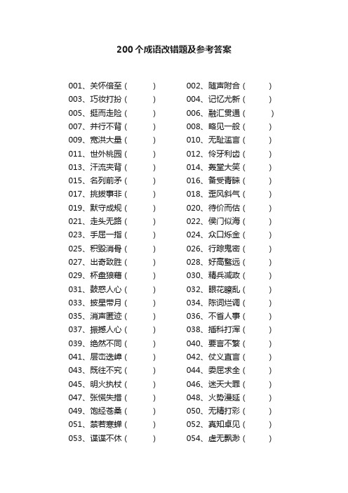 200个成语改错题及参考答案