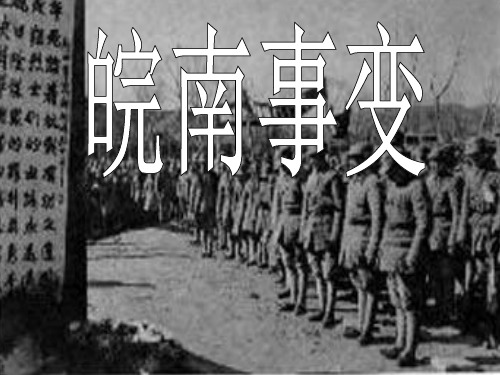 皖南事变