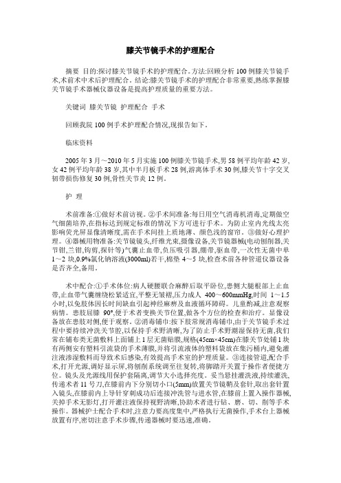 膝关节镜手术的护理配合