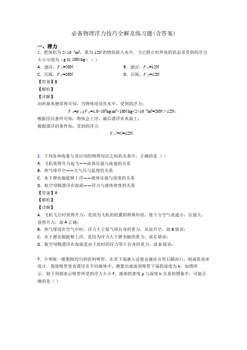 必备物理浮力技巧全解及练习题(含答案)