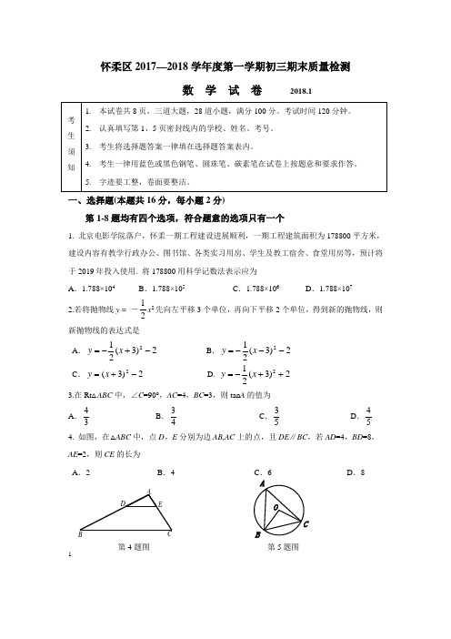 北京市怀柔区2017-2018学年九年级上数学期末质量试题(word版含答案)