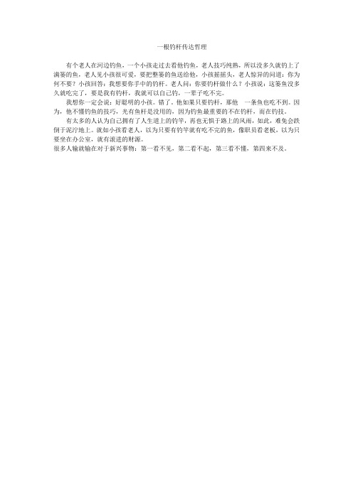 一根钓杆传达哲理