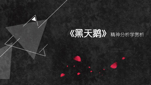 《黑天鹅》