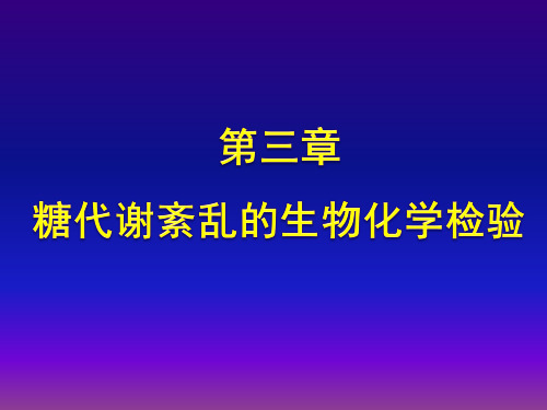 第三章 糖代谢紊乱的生物化学检验