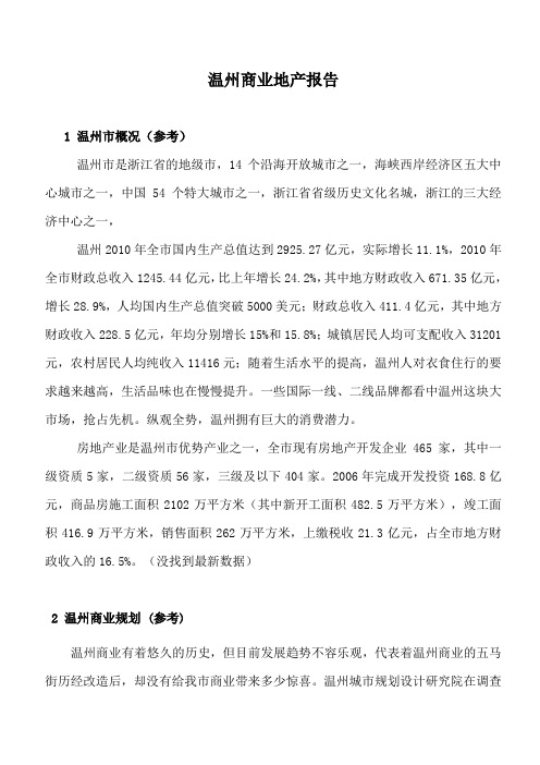 温州商业地产报告