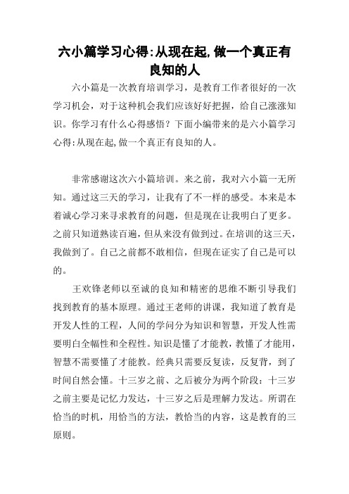 六小篇学习心得-从现在起,做一个真正有良知的人