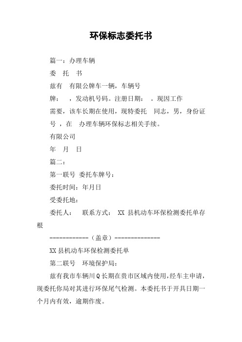 环保标志委托书