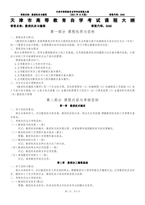 天津2012年自考“数控机床与编程”3346课程考试大纲