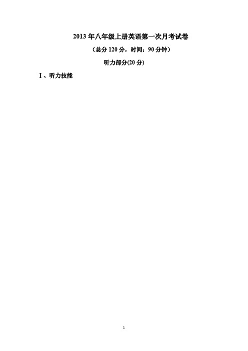 2013八年级上册第一次月考试卷.doc