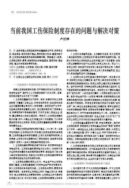 当前我国工伤保险制度存在的问题与解决对策