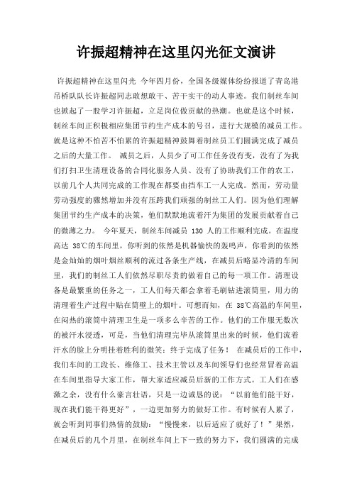 许振超精神在这里闪光征文演讲三篇