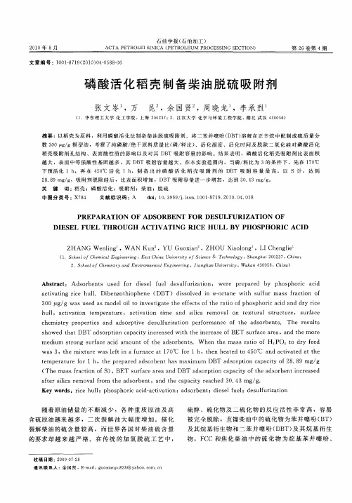 磷酸活化稻壳制备柴油脱硫吸附剂