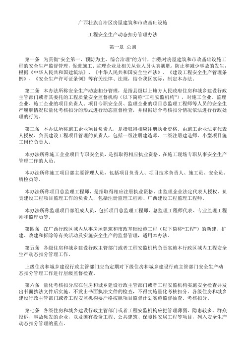 广西壮族自治区房屋建筑和市政基础设施工程安全生产动态扣分管理办法