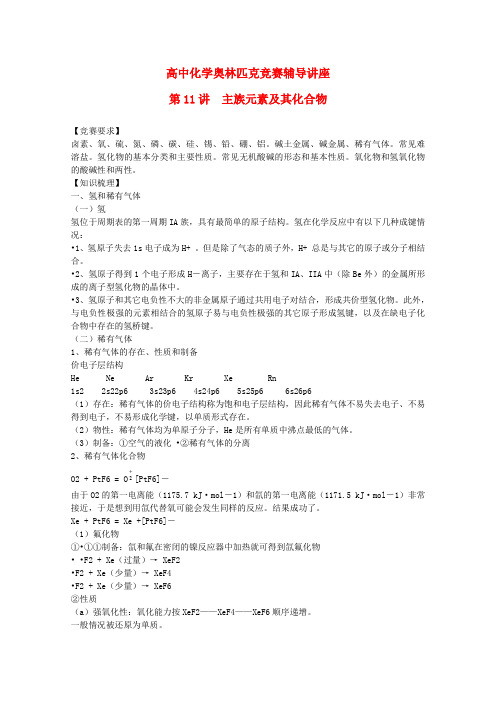 高中化学奥林匹克竞赛辅导讲座第11讲《主族元素及其化合物》