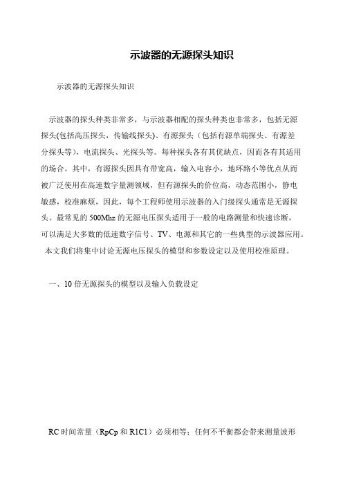 示波器的无源探头知识