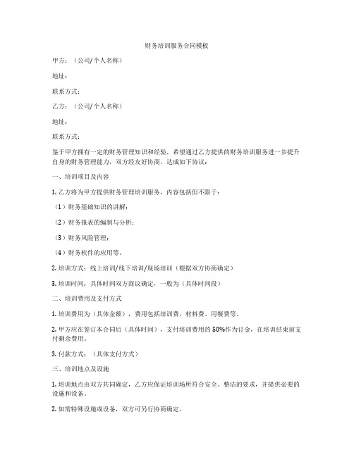财务培训服务合同模板