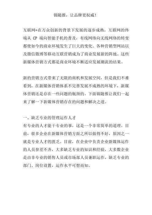 新媒体营销存在的问题和解决之道