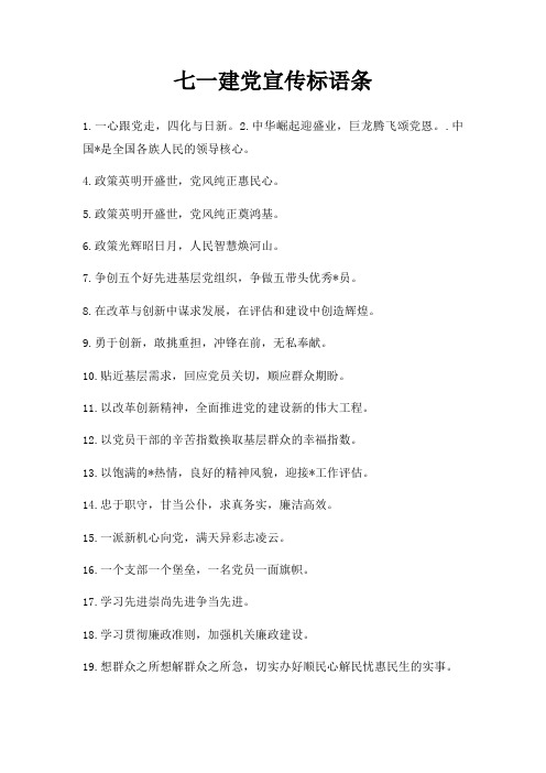 七一建党宣传标语条