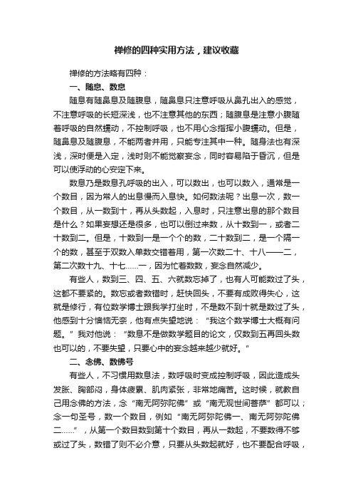 禅修的四种实用方法，建议收藏